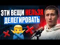 ❌Эти вещи НЕЛЬЗЯ ДЕЛЕГИРОВАТЬ! Как правильно делегировать?