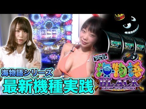 最新機種実践【CRドラム海物語 BLACK】月刊 海ッ娘 ＃40【なるみん＆青山ひかる】