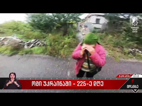 ომის 225-ე დღე უკრაინაში