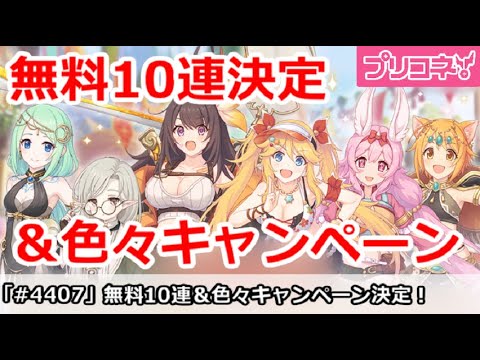 【プリコネ】無料10連決定!&色々キャンペーンが明日から開始!【プリンセスコネクト!】 - YouTube