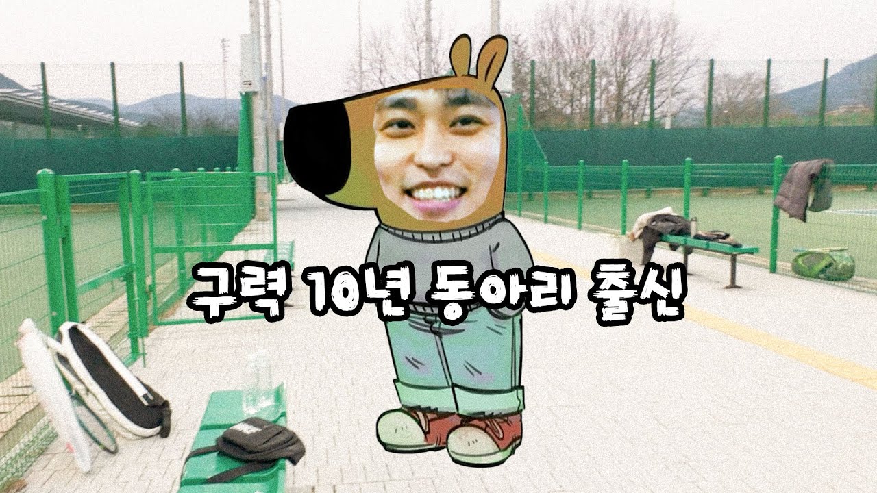 드디어 말로만 듣던 테니스 동아리 출신 고수를 만났습니다. 쿤태 테니스