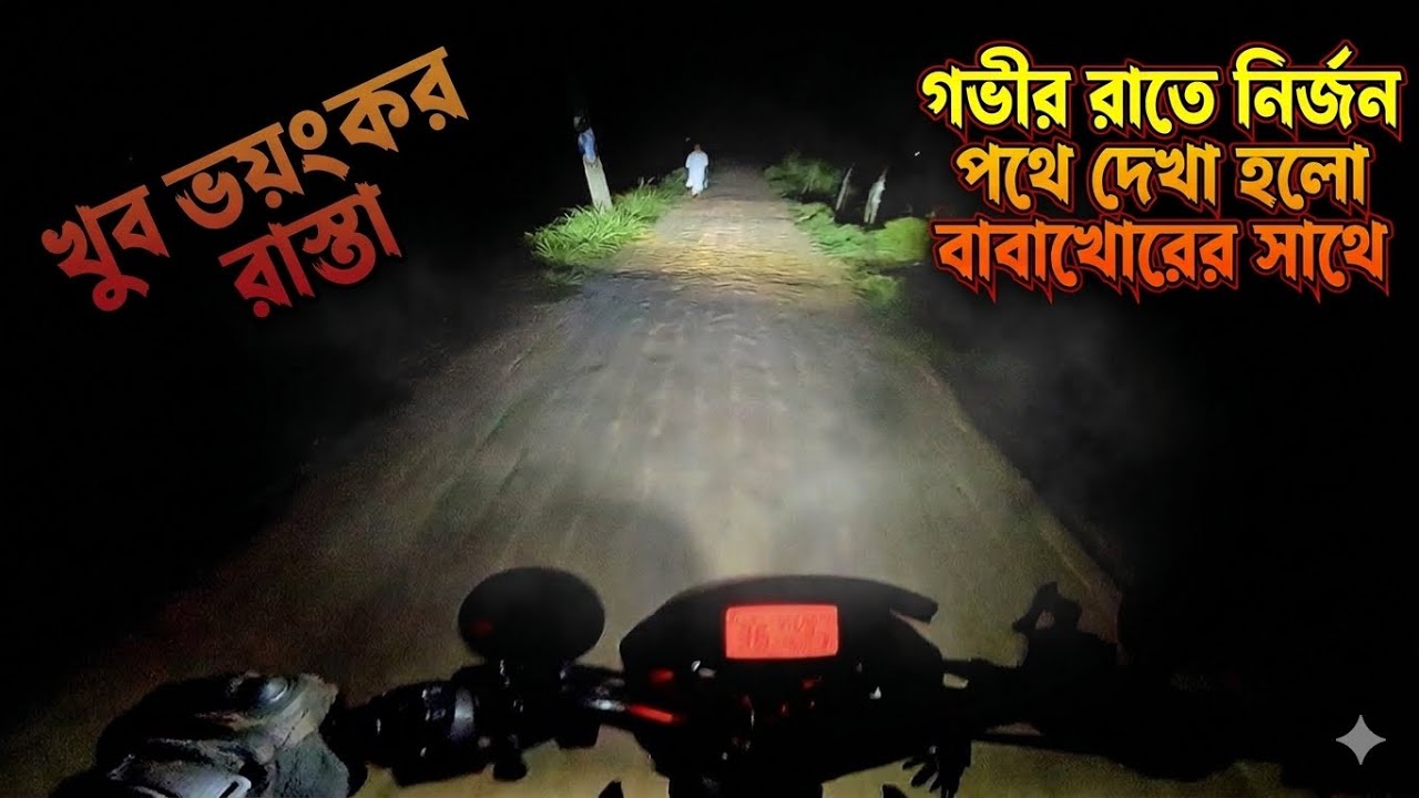 রাতের নির্জন রাস্তায় এ কী দেখলাম! 😨😂