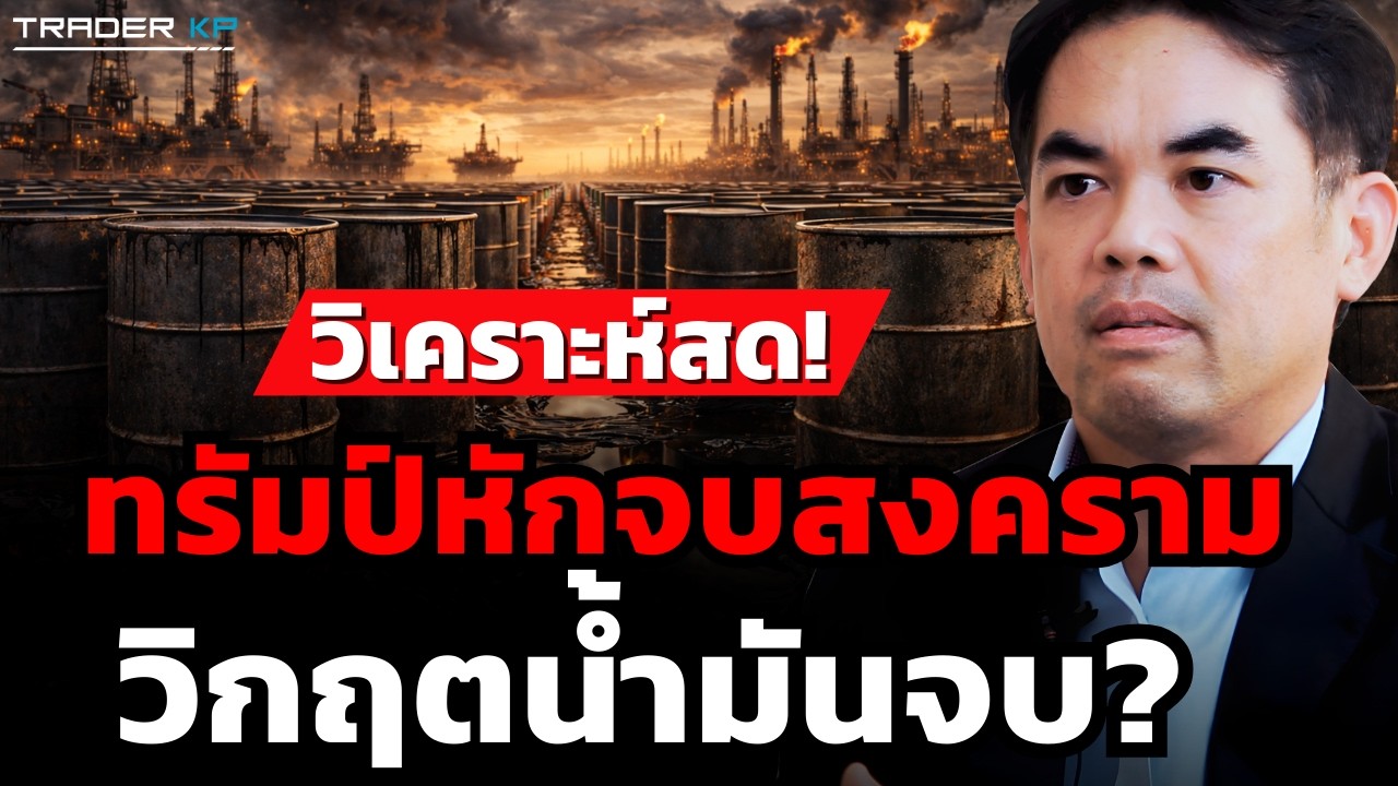 วิเคราะห์สด! ทรัมป์หักจบสงครามวิกฤตน้ำมันจบ? (ดร.พิพัฒน์ เหลืองนฤมิตชัย)
