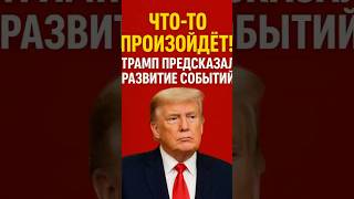Что произойдет?#россия #новости #украинавойна #война #украина #путин #новостисегодня #трамп