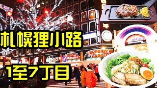 (2020)北海道自由行札幌狸小路1至7丁目, 重點推介餐廳妝藥手 ...