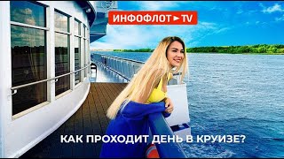 Как проходит день в круизе?