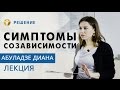 СИМПТОМЫ СОЗАВИСИМОСТИ | ЛЕКЦИЯ | В СЕМЬЕ НАРКОМАН | Центр РЕШЕНИЕ