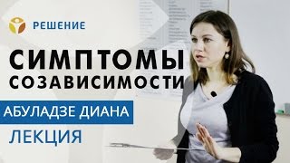 СИМПТОМЫ СОЗАВИСИМОСТИ | ЛЕКЦИЯ | В СЕМЬЕ НАРКОМАН | Центр РЕШЕНИЕ