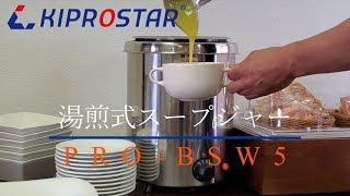 ビュッフェ、バイキングに最適な保温スープジャー　5リットルタイプ　PRO-BSW5　KIPROSTAR (キプロスター)