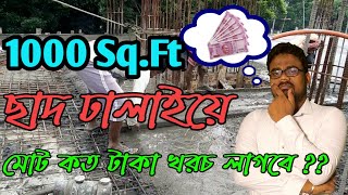 1000 Square Foot Slab Cost in Bangla // Materials and Labour Rates 2021 // Civil Engineering Bangla