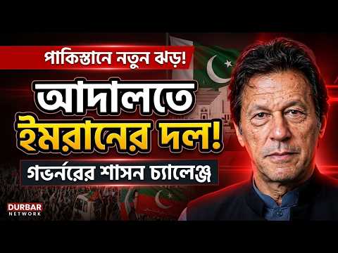 পাকিস্তানে নতুন ঝড়! গভর্নরের শাসনের বিরুদ্ধে আদালতে ইমরান খানের দল | 