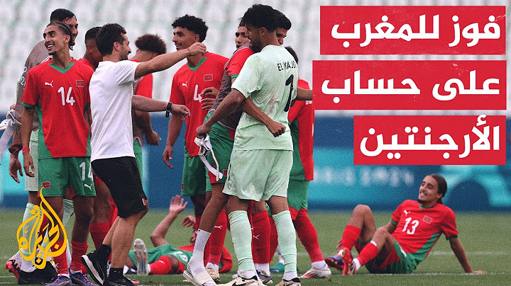 المنتخب المغربي يفوز على منتخب الأرجنتين بهدفين لهدف في مباراة دراماتيكيه