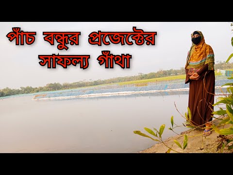 পাঁচ বন্ধুর মাছের প্রজেক্ট বেড়াতে আসলাম | Modern Youtube Family