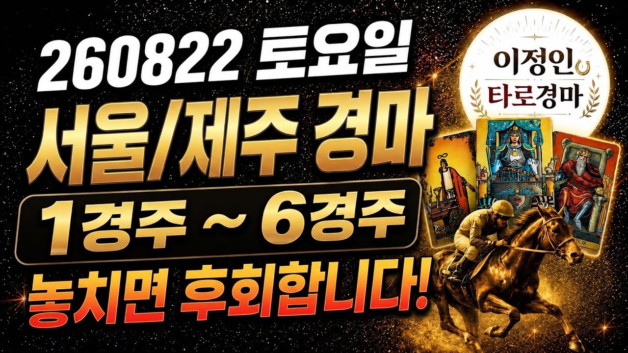 [타로마스터 이정인 경마예상] 토요 260822 서울경마/제주경마 1경주~6경주 쪽집개 타로 예측! 고배당 완벽예상! 놓치면 후회합니다!