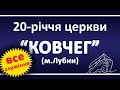 20-річчя церкви КОВЧЕГ, м. Лубни, 18.01.2020 (все служіння)