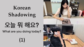 Korean Conversation Shadowing/Imitation | Basic level 오늘 뭐 해요?(1) What are you doing today?(1)