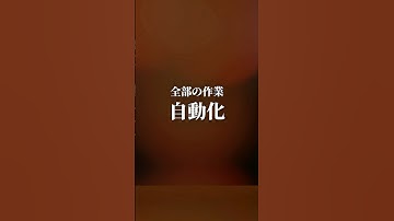 【外注費0円】AIで業務を全自動化！ボタン一つで終わる「究極の時短術」 #chatgpt #ai