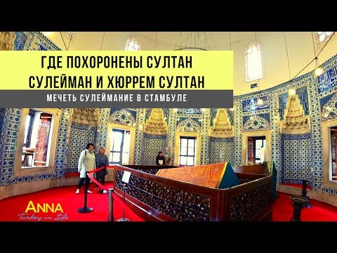 Могилы Султана Сулеймана и Хюррем Султан. Стамбул, мечеть Сулеймание, Турция 2019