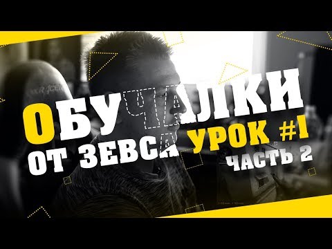 Видео: Как работи играта над Zeus?