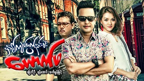 မြန်မာဇာတ်ကား - နှစ်ကျပ်ကွက်နင်းတဲ့ယောက်ဖ - ပြေတီဦး ၊ ရန်အောင် ၊ သက်မွန်မြင့် Myanmar Movies Funny
