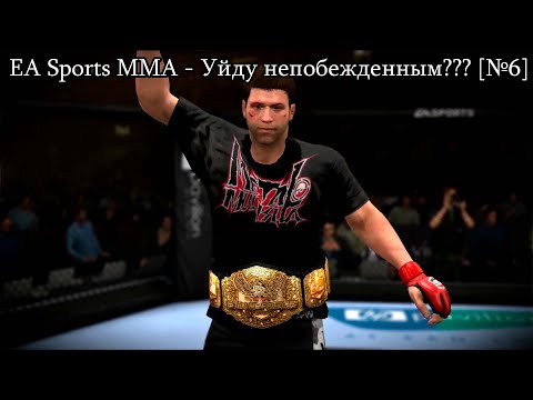 Видео: EA Sports MMA Прохождение - And New [№6] Финал