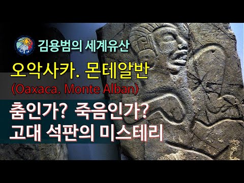 [김용범의 세계유산] 68. 멕시코_오악사카(Oaxaca). 몬테알반(Monte Albán):춤인가? 죽음인가? 고대 석판의 미스테리