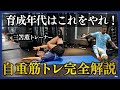 【有料級】育成年代はこれをやれ!元三笘薫トレーナーが教える小学生からやるべき脚が速くなる自重筋トレ完全解説!