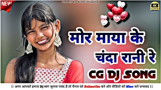 Mor Maya Ke Chanda Rani Re//Cg Song//Cg Dj Song//New Cg Song//New Cg Dj Song//New Cg Dj Song Mix