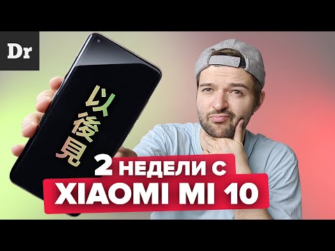 КОСЯКИ Xiaomi Mi 10: ПОСЛЕ ДВУХ НЕДЕЛЬ