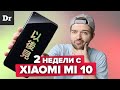 КОСЯКИ Xiaomi Mi 10: ПОСЛЕ ДВУХ НЕДЕЛЬ