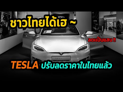 ชาวไทยได้เฮ Tesla ประเทศไทย ปรับลดราคา EV ในไทยลงสูงสุดเกือบแสน