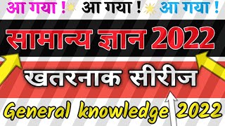 Gk // general knowledge 2022 // सामान्य ज्ञान 2022 // general science 2022 // gk quiz hindi //
