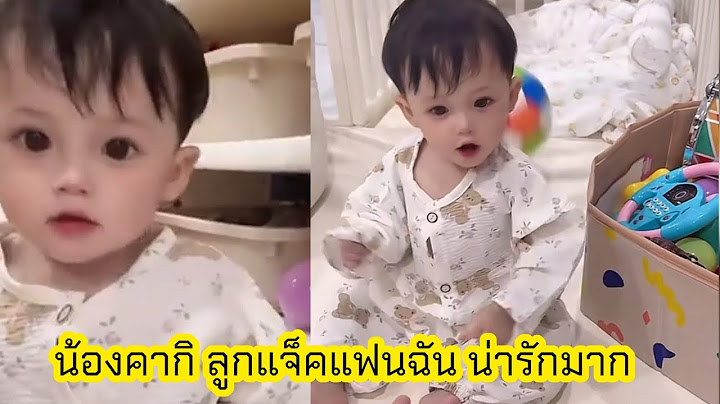 น้องคากิ ลูกแจ็คแฟนฉัน น่ารักมาก #แจ็คแฟนฉัน