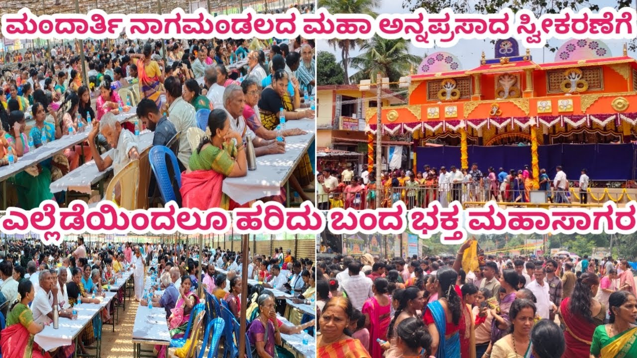 ಶ್ರೀ ಕ್ಷೇತ್ರ ಮಂದಾರ್ತಿ ಅಷ್ಟ ಪವಿತ್ರ ನಾಗಮಂಡಲೋತ್ಸವ | ಮಹಾ ಅನ್ನಪ್ರಸಾದ ಸ್ವೀಕರಣೆಗೆ | ಹರಿದು ಬಂದ ಭಕ್ತ ಮಹಾಸಾಗರ