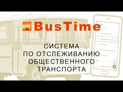 BusTime – система по отслеживанию общественного транспорта