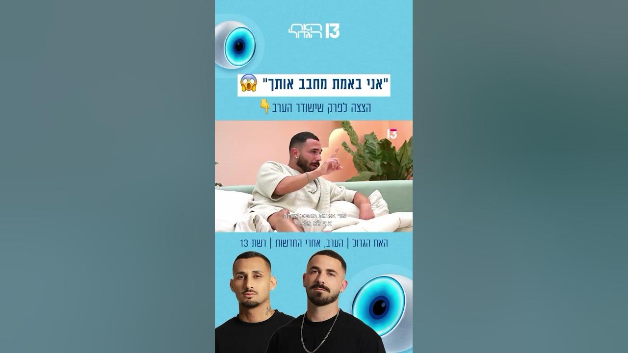 "אני באמת מחבב אותך": יובל ואיסקוב בשיחה 😱 | הצצה לפרק שישודר הערב בערוץ 13