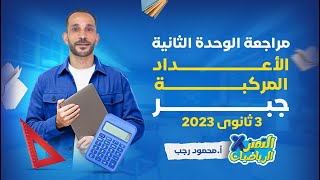 مراجعة جبر 3 ثانوي 2023 - الوحدة الثانية - الأعداد المركبة - رياضة بحتة