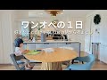 【ワンオペ】好きなことだけする1日。元保育士ママと2歳の朝から夜まで🌙