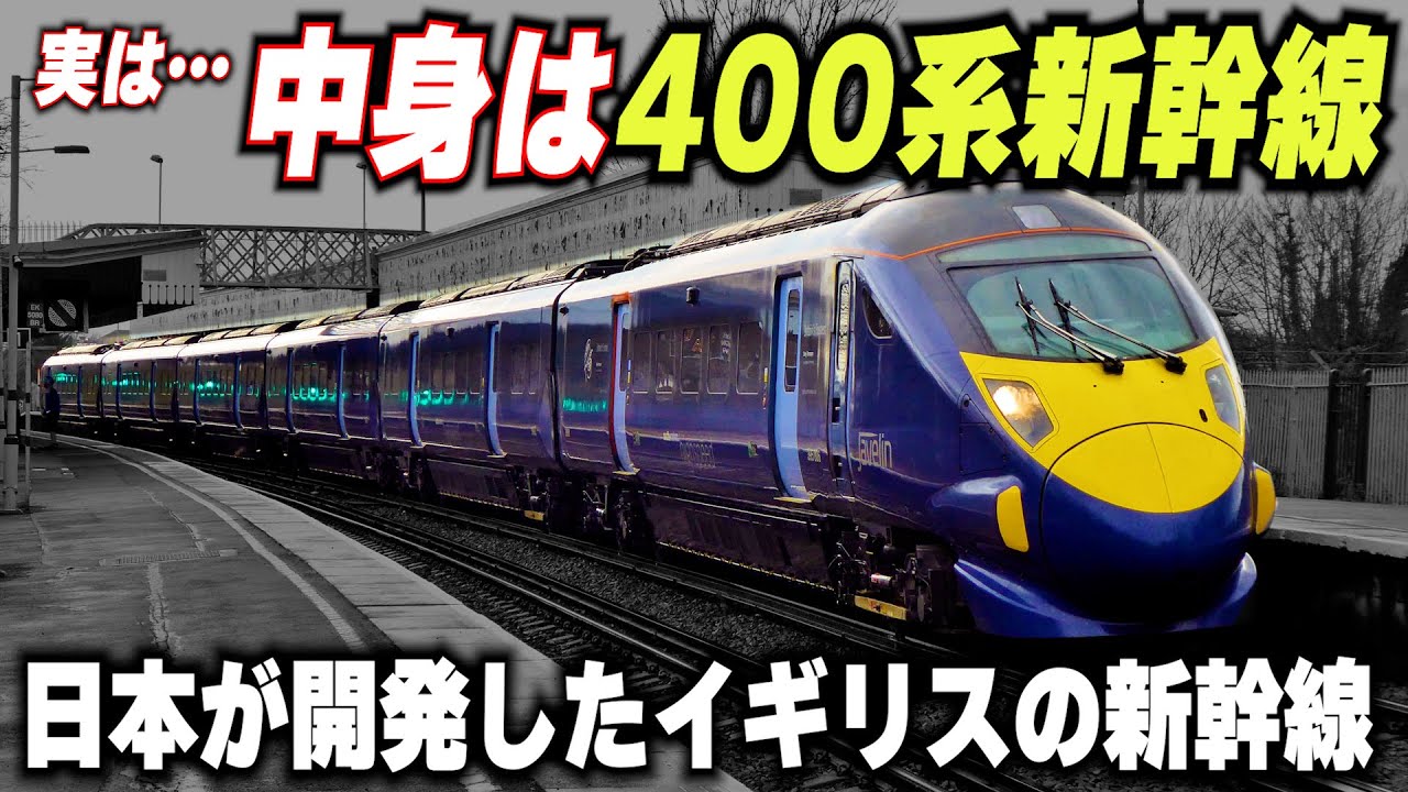 【イギリスの400系新幹線】日本が開発したイギリスで大活躍するミニ新幹線