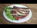 Баклажаны в духовке с помидорами и сыром