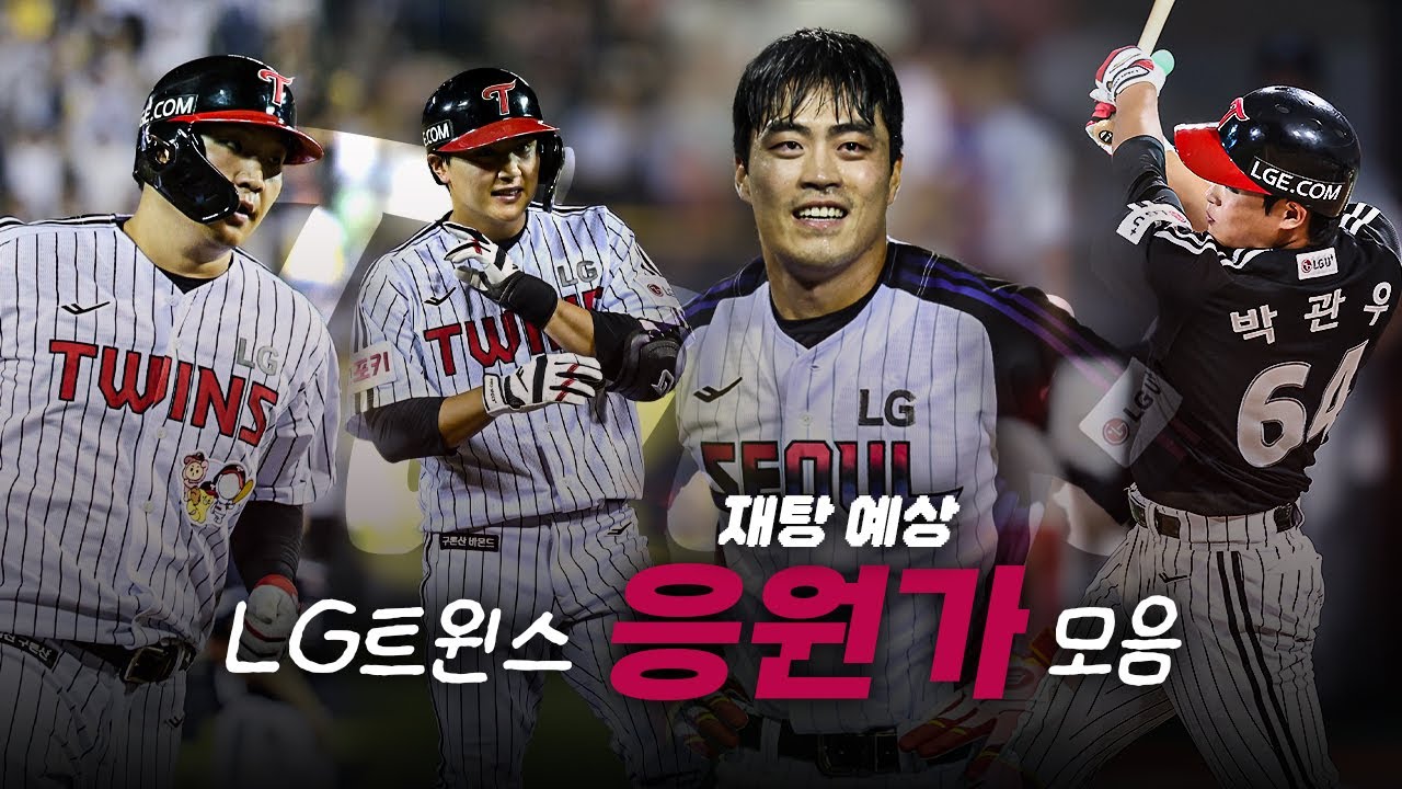 LG 트윈스 재탕 예상 응원가 모음.zip