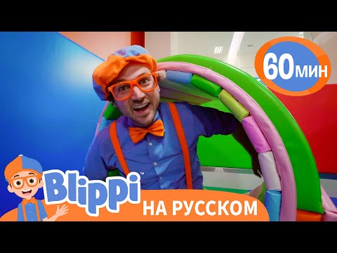 Детский Развлекательный Центр - Песня | Изучай этот мир вместе с Блиппи | Blippi Russian