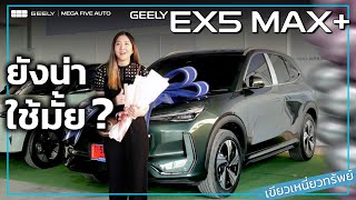 ยังน่าใช้มั้ย? GEELY EX5 MAX+