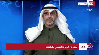 الديوان الأميري بالكويت يعلن وفاة أمير البلاد الشيخ نواف الأحمد الجابر الصباح