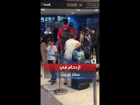 زحمة مسافرين في مطار رفيق الحريري الدولي في بيروت أملا بالمغادرة