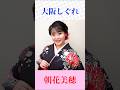 #大阪しぐれ　#朝花美穂 #shorts