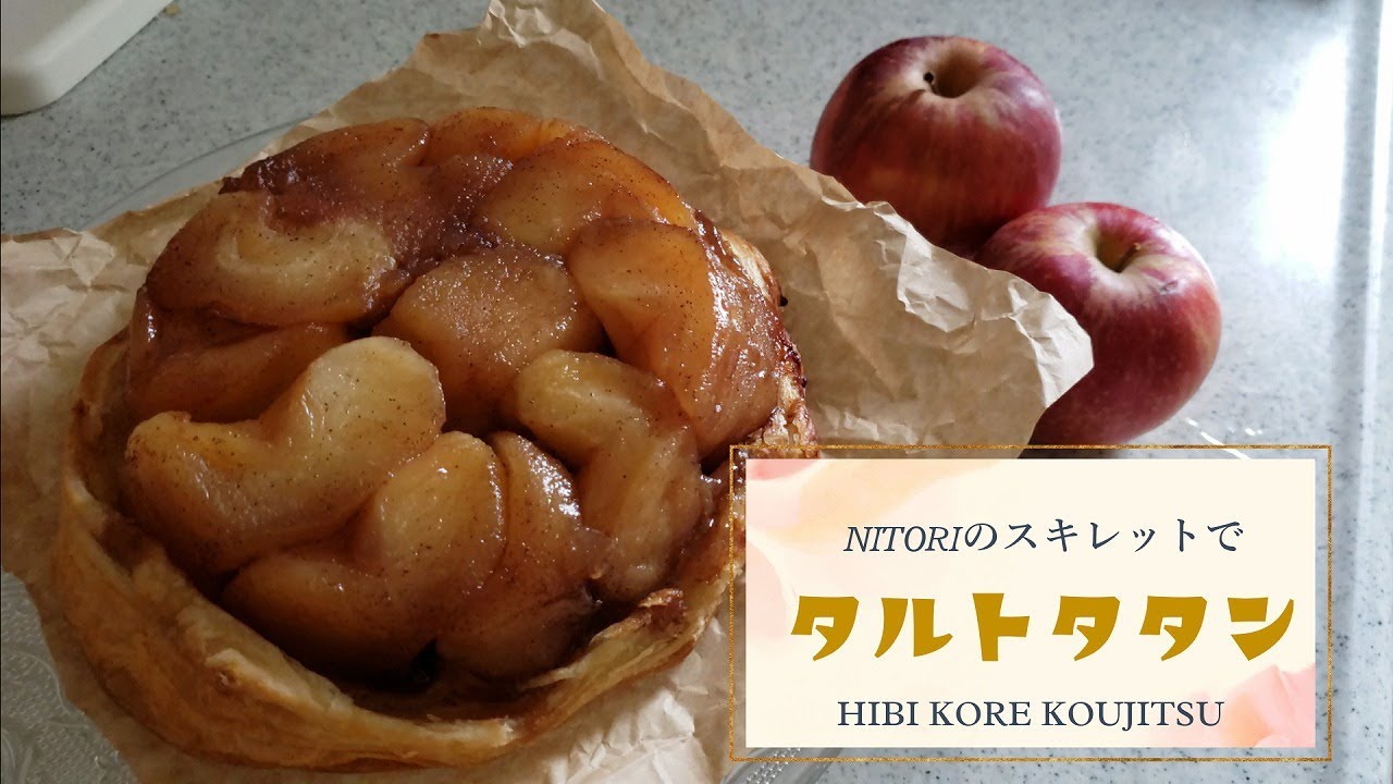 ニトリのスキレットで作る栗原はるみさんのタルトタタン Youtube 