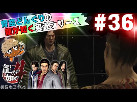 #36「急な来客」龍が如く4伝説を継ぐもの