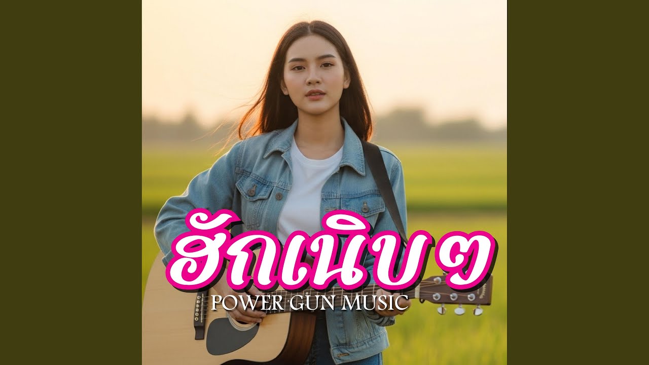 ฮักเนิบๆ