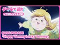 TVアニメ『デブとラブと過ちと!』ノンクレジットOP|GANG PARADE「Happy Yummy Lucky Yummy」